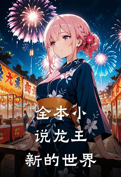 全本小说龙王：新的世界