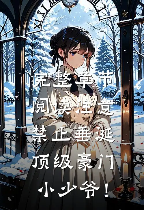 完整章节阅读注意，禁止垂涎顶级豪门小少爷！