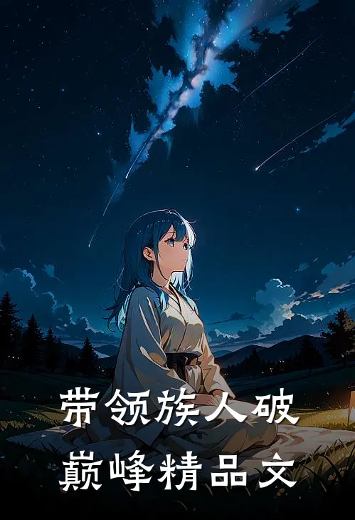 带领族人破巅峰精品文