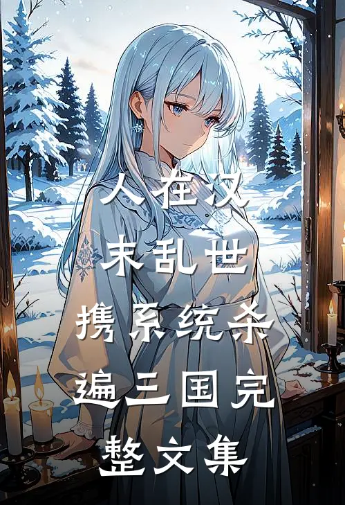 人在汉末乱世，携系统杀遍三国完整文集