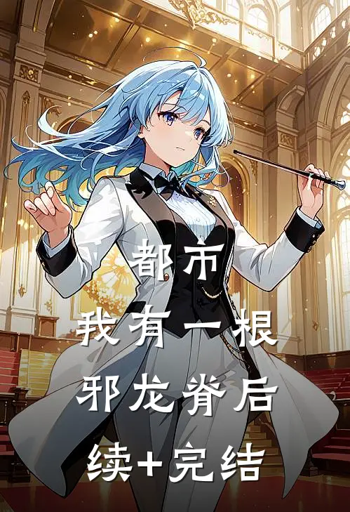 都市：我有一根邪龙脊后续+完结