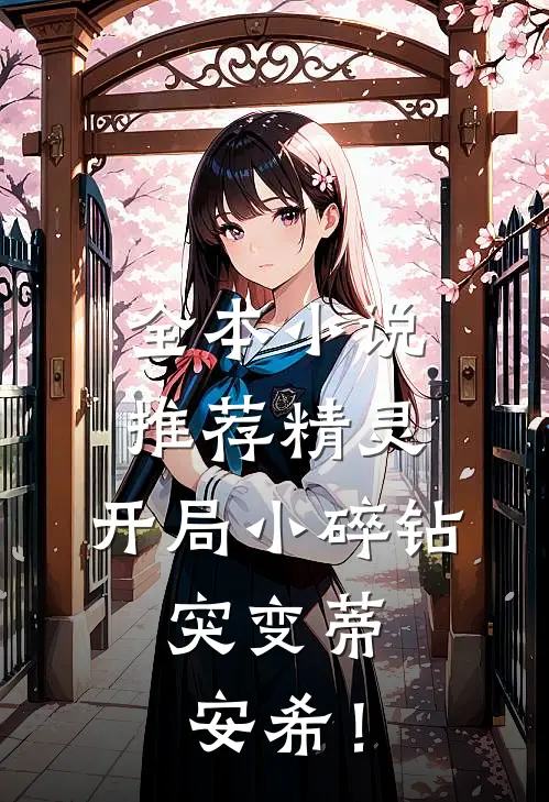 全本小说推荐精灵：开局小碎钻，突变蒂安希！