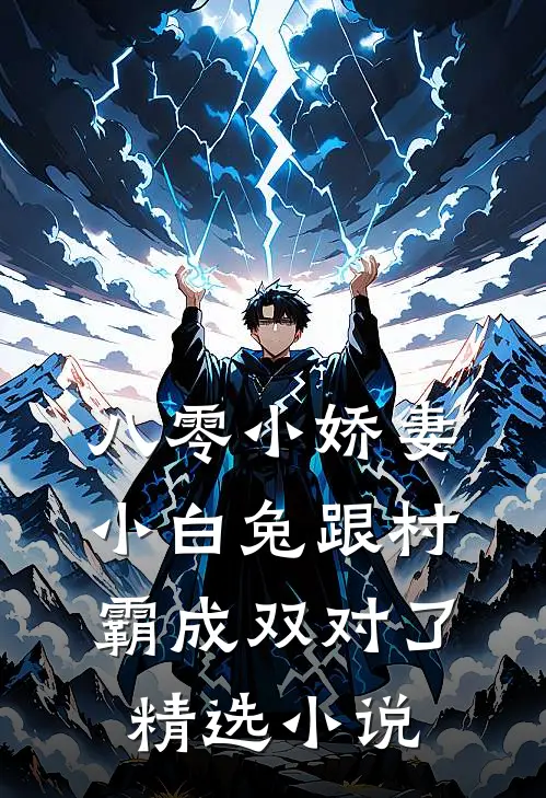 八零小娇妻：小白兔跟村霸成双对了精选小说