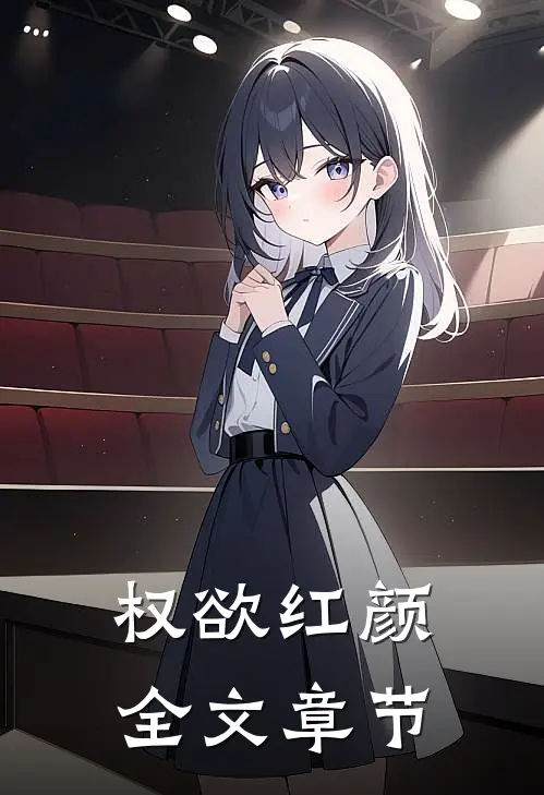 权欲红颜全文章节