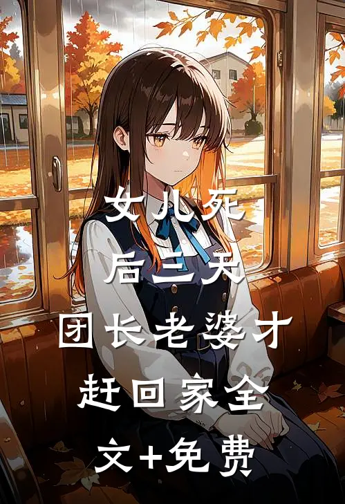 女儿死后三天，团长老婆才赶回家全文+免费