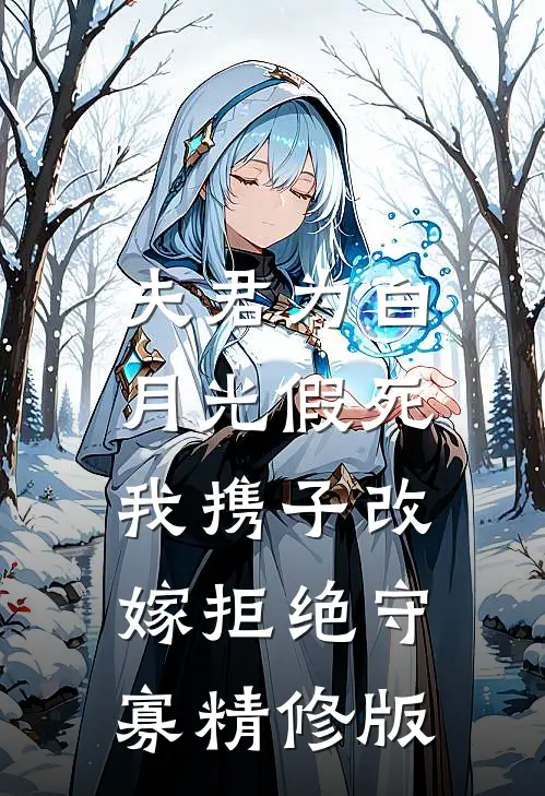 夫君为白月光假死，我携子改嫁拒绝守寡精修版