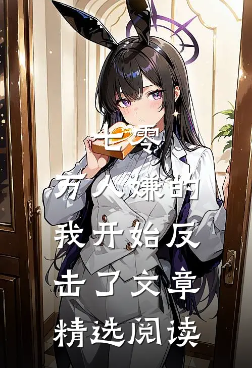 七零：万人嫌的我开始反击了文章精选阅读