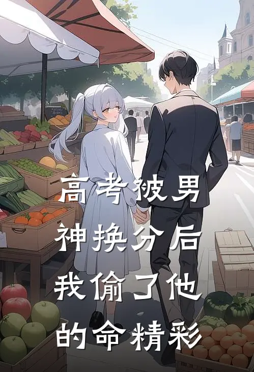 高考被男神换分后，我偷了他的命精彩
