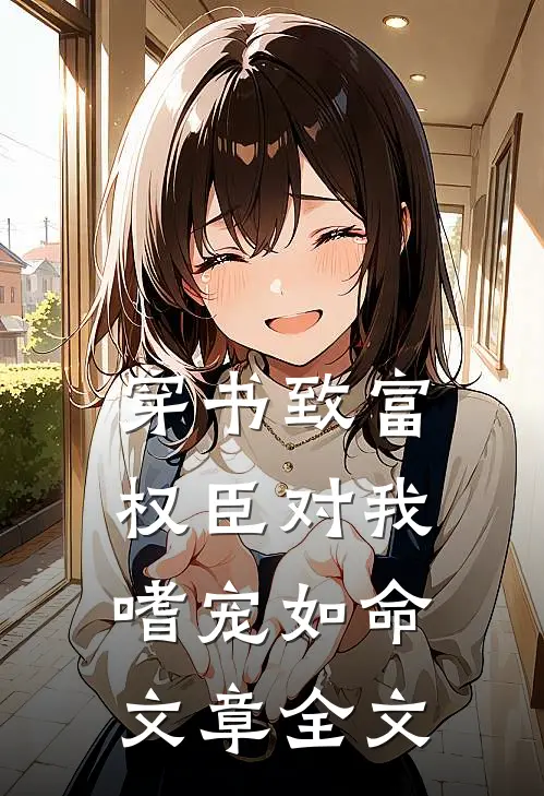 穿书致富：权臣对我嗜宠如命文章全文