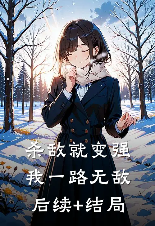 杀敌就变强，我一路无敌后续+结局