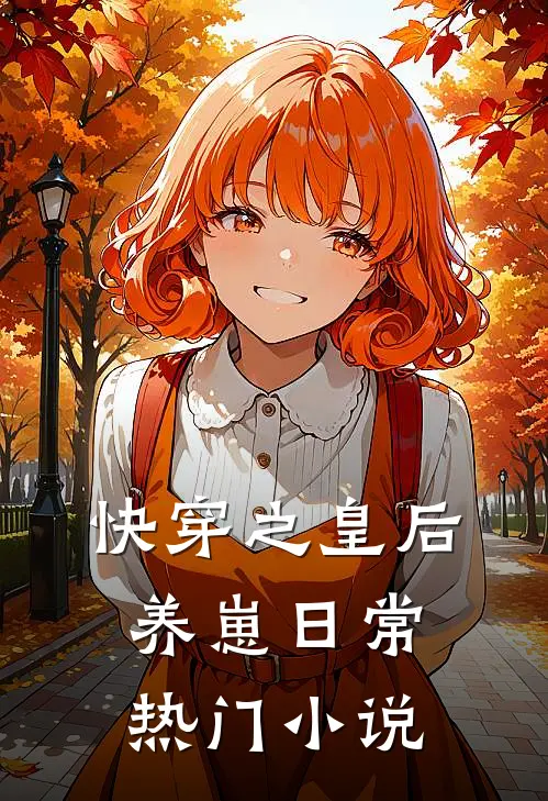 快穿之皇后养崽日常热门小说