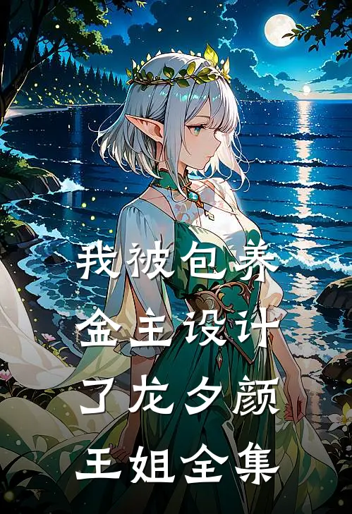我被包养金主设计了龙夕颜王姐 全集