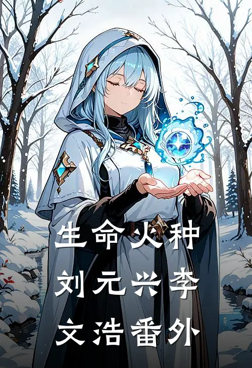 生命火种刘元兴李文浩 番外
