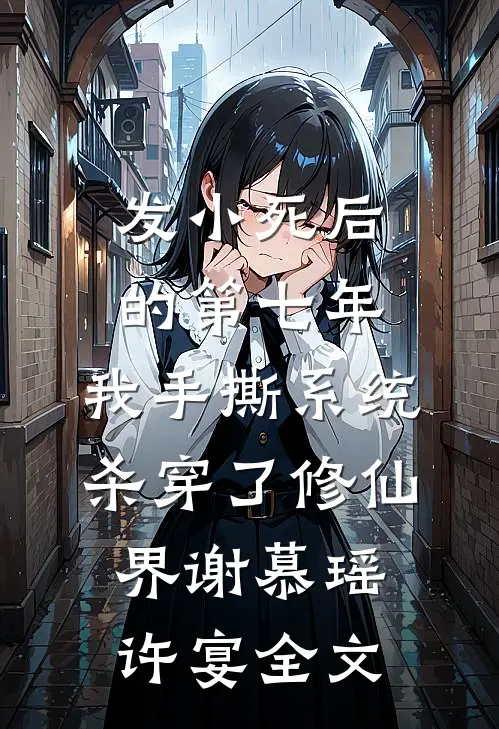 发小死后的第七年，我手撕系统杀穿了修仙界谢慕瑶许宴全文
