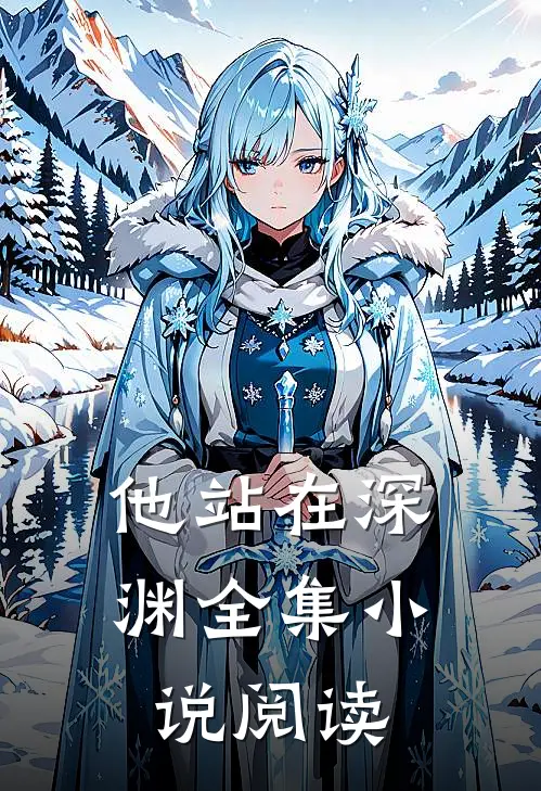 他站在深渊全集小说阅读