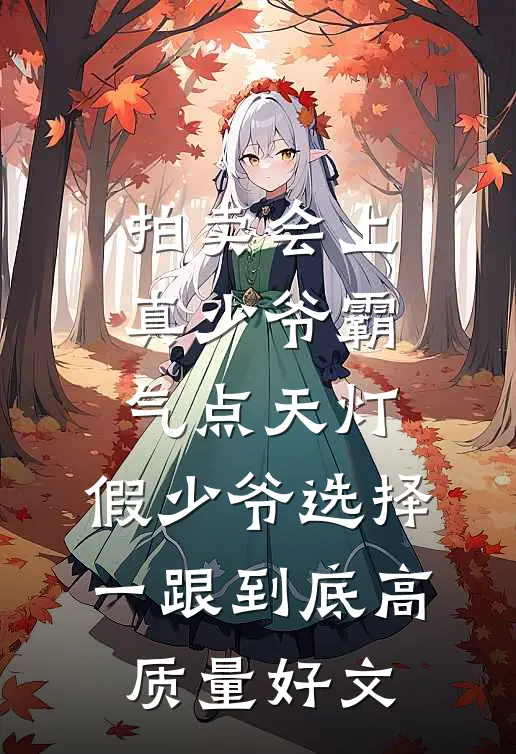 拍卖会上真少爷霸气点天灯，假少爷选择一跟到底高质量好文