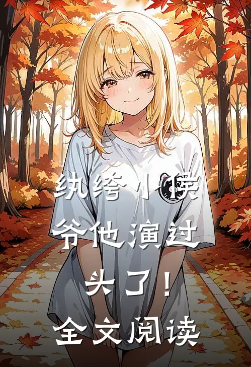 纨绔小侯爷他演过头了！全文阅读