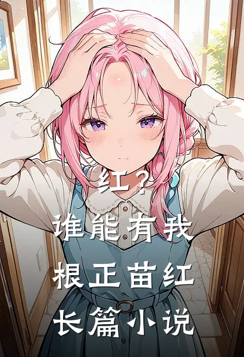 红？谁能有我根正苗红长篇小说