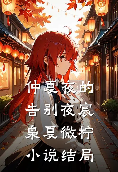 仲夏夜的告别夜宸枭夏微柠小说结局