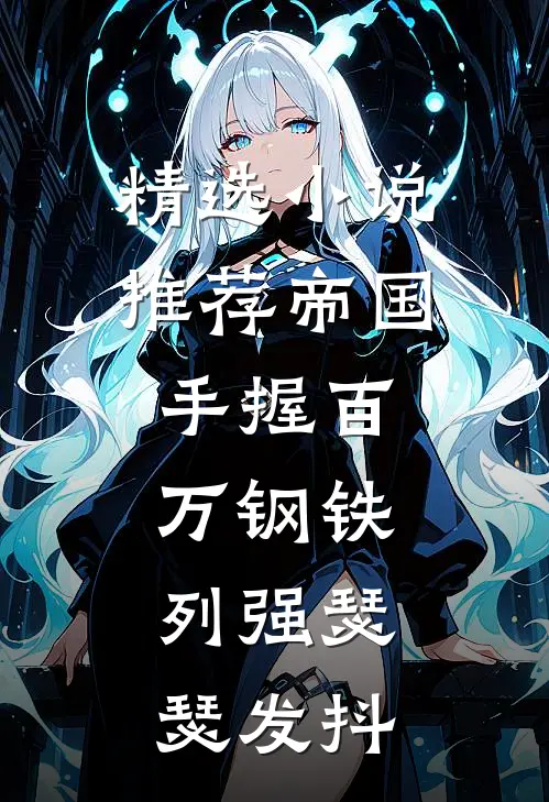 精选小说推荐帝国：手握百万钢铁，列强瑟瑟发抖