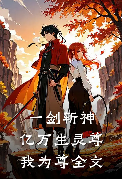 一剑斩神，亿万生灵尊我为尊全文