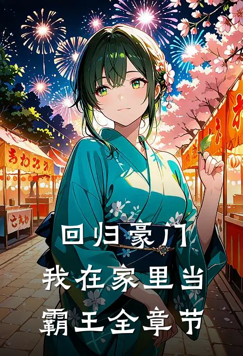 回归豪门，我在家里当霸王全章节
