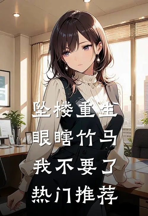 坠楼重生，眼瞎竹马我不要了热门推荐