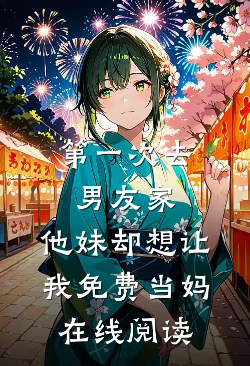 第一次去男友家，他妹却想让我免费当妈在线阅读