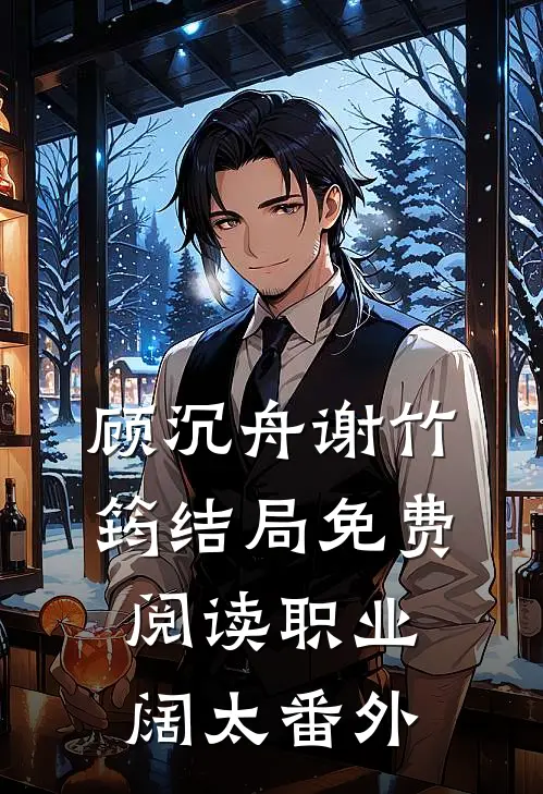顾沉舟谢竹筠结局免费阅读职业阔太番外