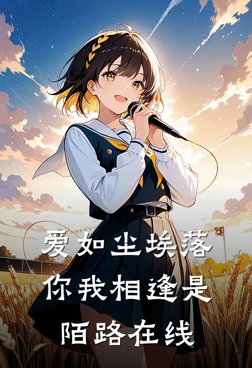 爱如尘埃落，你我相逢是陌路在线