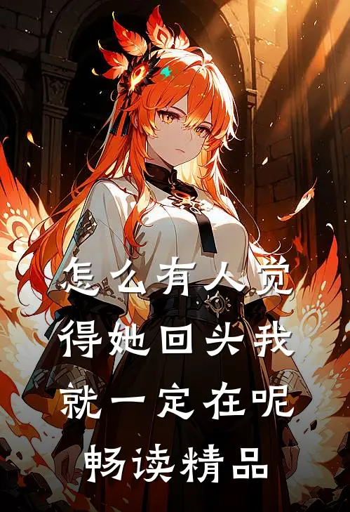 怎么有人觉得她回头我就一定在呢畅读精品