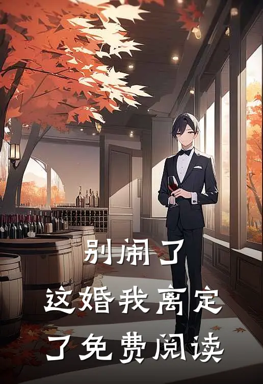 别闹了，这婚我离定了免费阅读