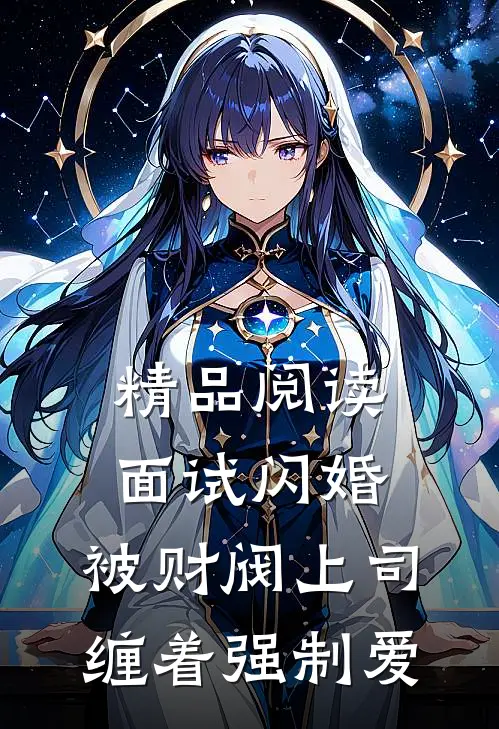 精品阅读面试闪婚，被财阀上司缠着强制爱