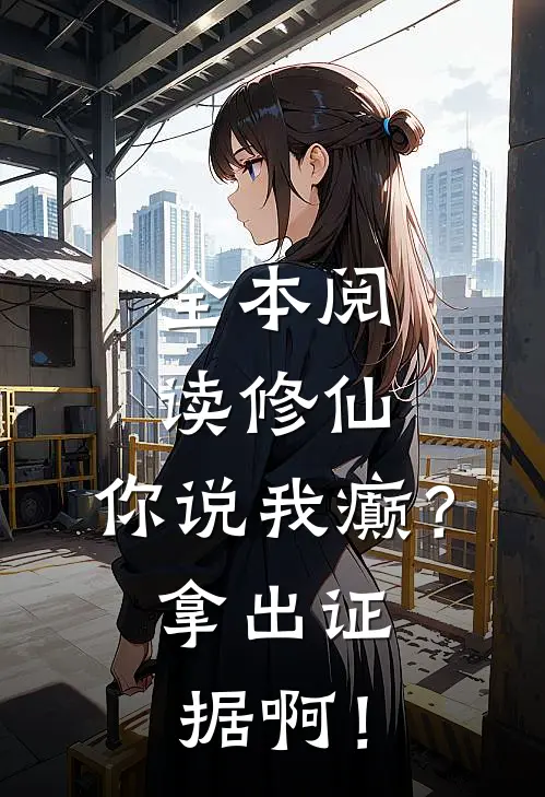 全本阅读修仙：你说我癫？拿出证据啊！