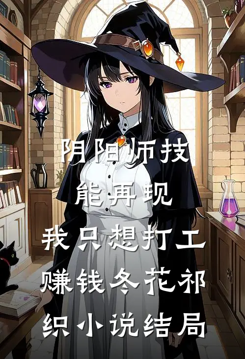 阴阳师技能再现，我只想打工赚钱冬花祁织小说结局