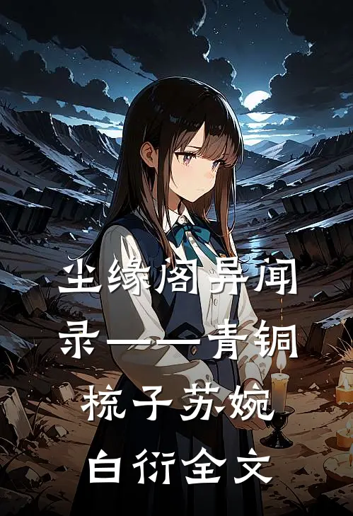 尘缘阁异闻录——青铜梳子苏婉白衍全文
