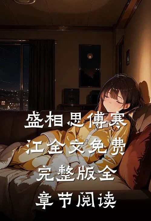 盛相思傅寒江全文免费完整版全章节阅读