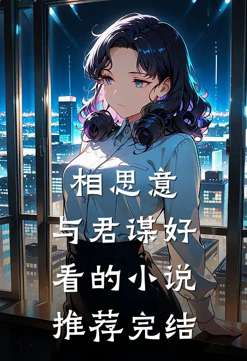 相思意，与君谋好看的小说推荐完结