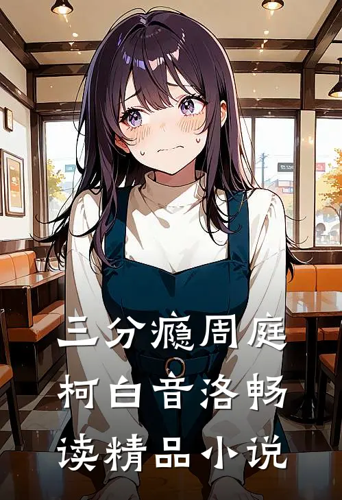 三分瘾周庭柯白音洛畅读精品小说