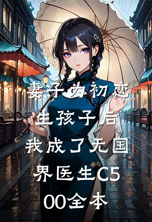 妻子为初恋生孩子后，我成了无国界医生C500全本