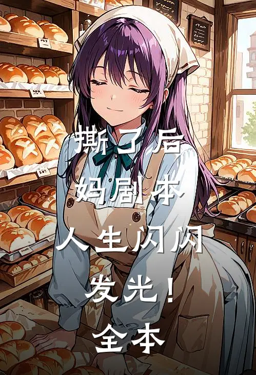 撕了后妈剧本，人生闪闪发光！全本