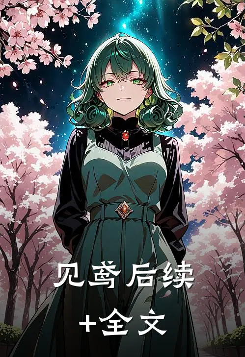 见鸢后续+全文