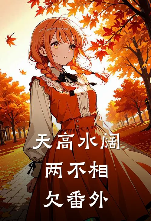 天高水阔，两不相欠番外