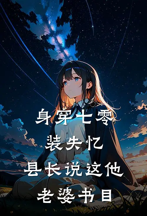 身穿七零装失忆，县长说这他老婆书目