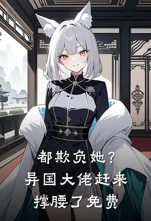 都欺负她？异国大佬赶来撑腰了免费