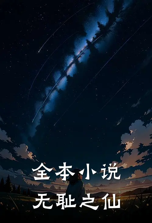 全本小说无耻之仙