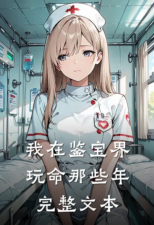 我在鉴宝界玩命那些年完整文本