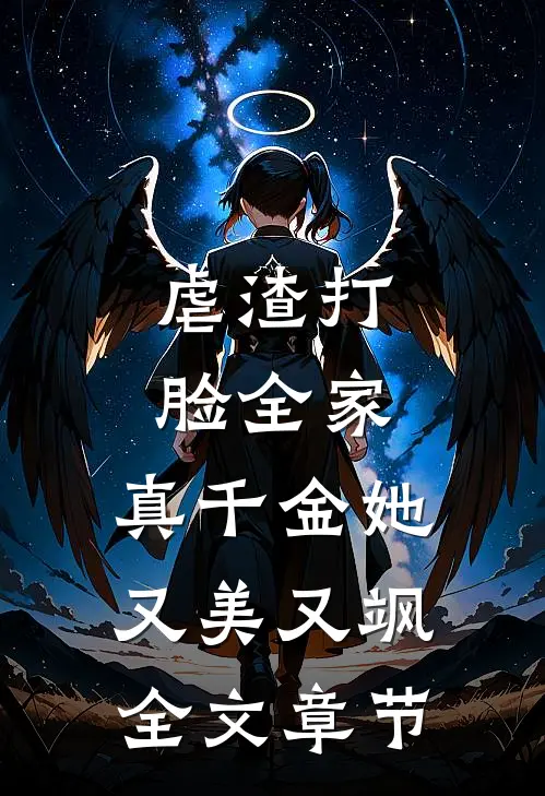虐渣打脸全家，真千金她又美又飒全文章节