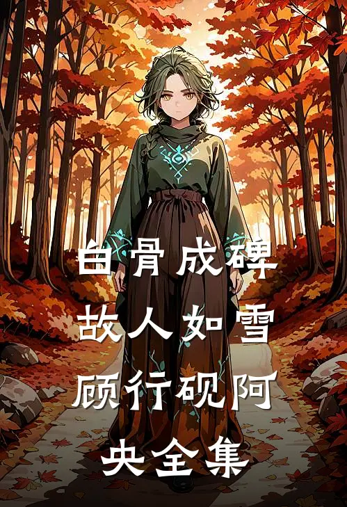白骨成碑，故人如雪顾行砚阿央全集