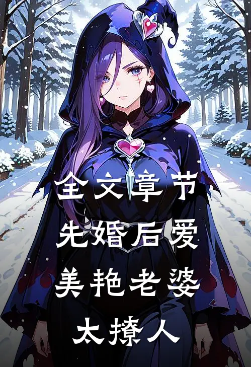 全文章节先婚后爱：美艳老婆太撩人